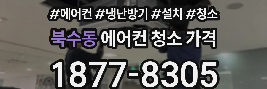북수동 에어컨 청소 가격