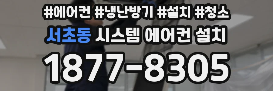 서초동 시스템 에어컨 설치