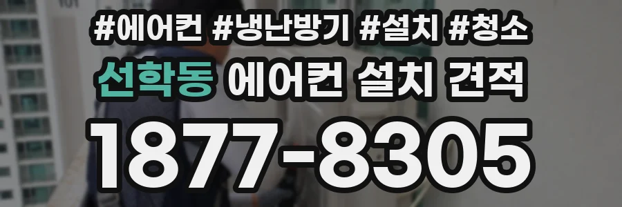 선학동 에어컨 설치 견적