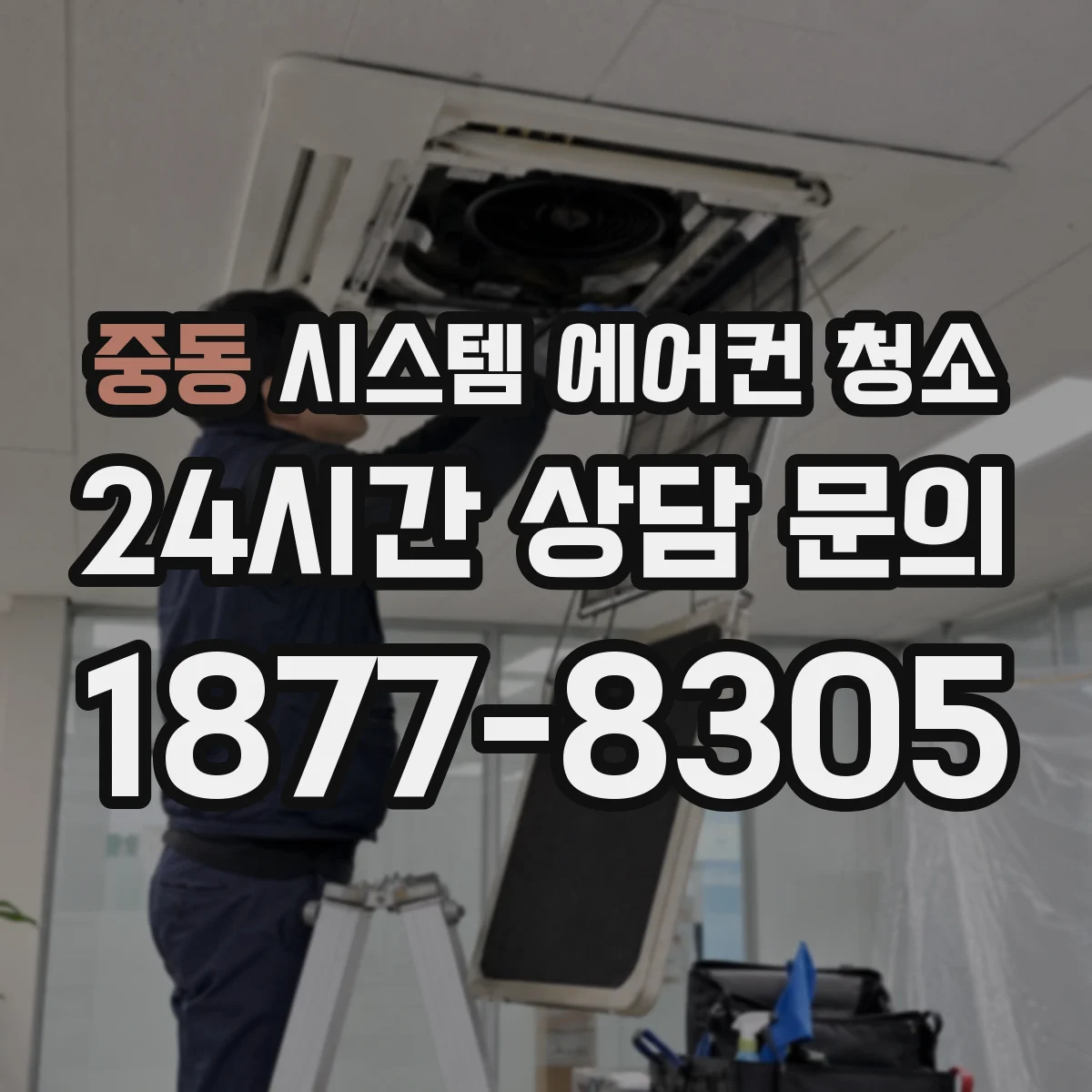중동 시스템 에어컨 청소