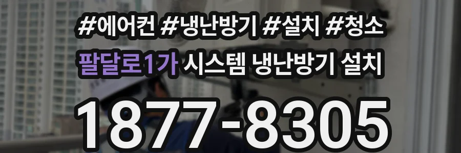 팔달로1가 시스템 냉난방기 설치
