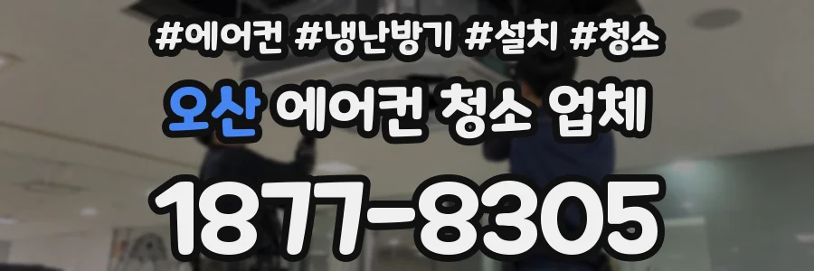 오산 에어컨 청소 업체