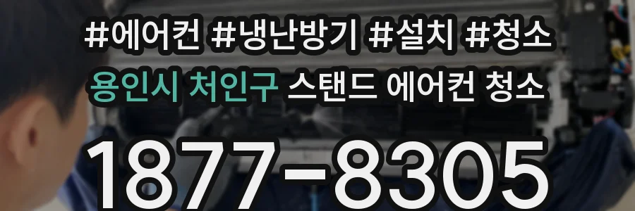 용인시 처인구 스탠드 에어컨 청소