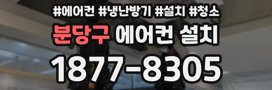 분당구 에어컨 설치