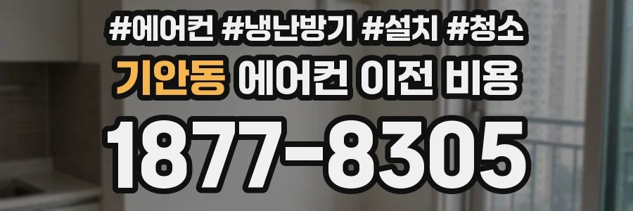 기안동 에어컨 이전 비용