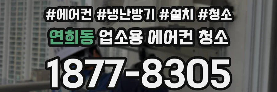 연희동 업소용 에어컨 청소