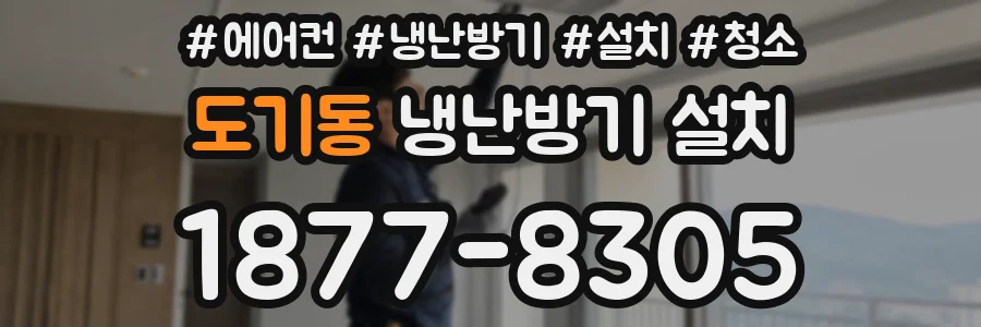 도기동 냉난방기 설치