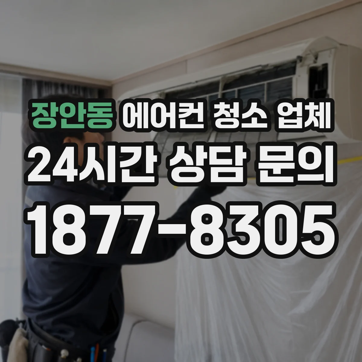 장안동 에어컨 청소 업체