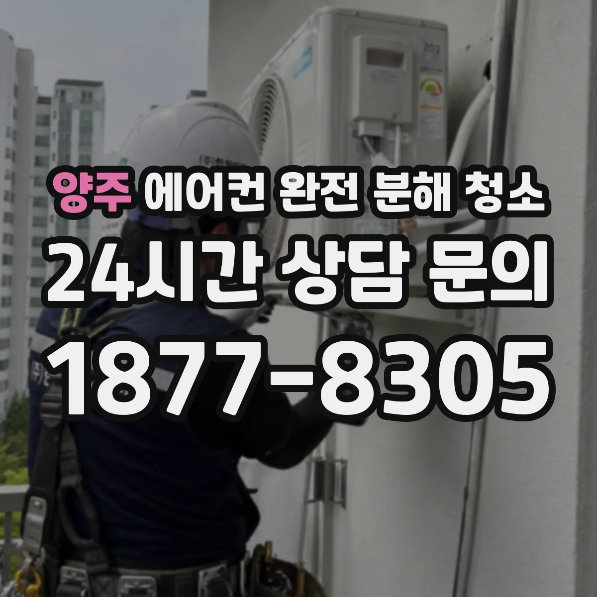 양주 에어컨 완전 분해 청소