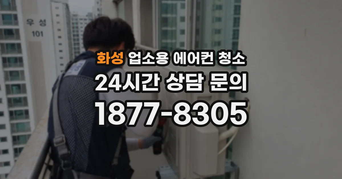 화성 업소용 에어컨 청소