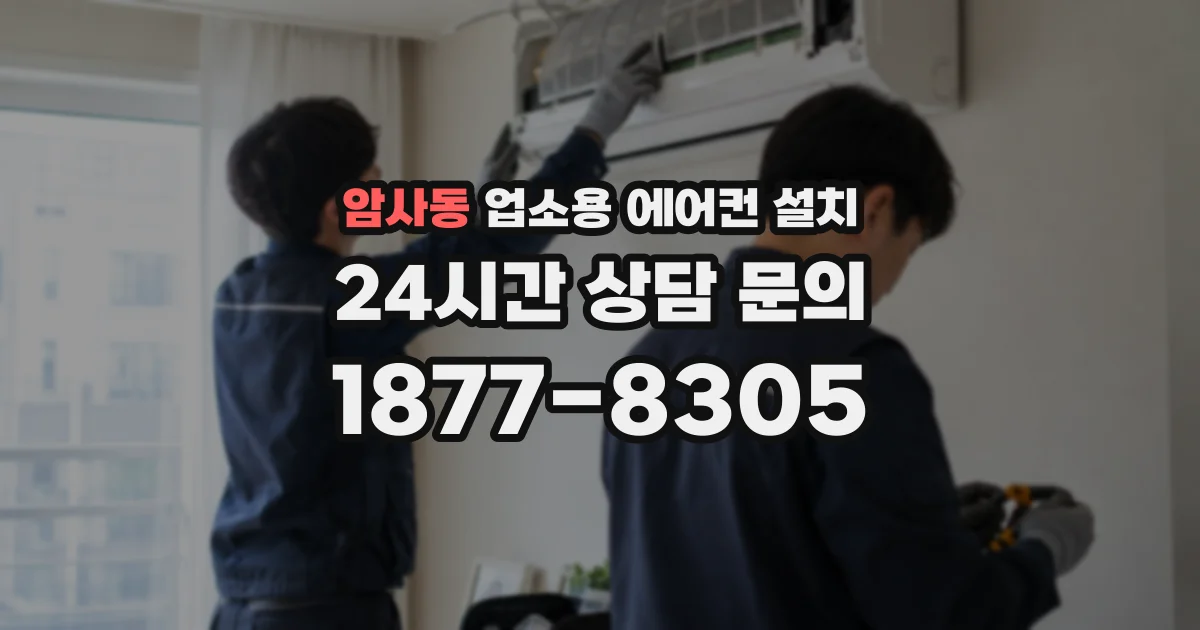 암사동 업소용 에어컨 설치