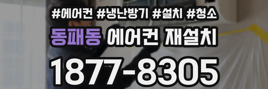 동패동 에어컨 재설치