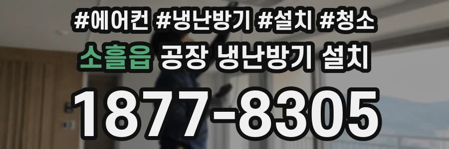 소흘읍 공장 냉난방기 설치