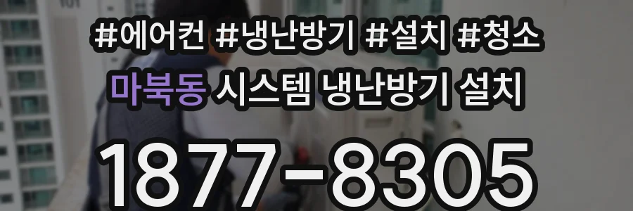 마북동 시스템 냉난방기 설치