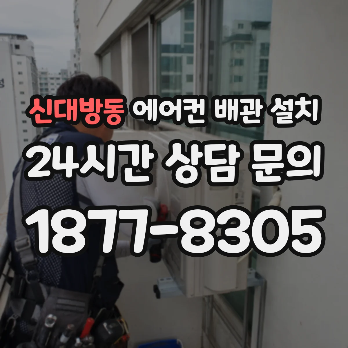 신대방동 에어컨 배관 설치