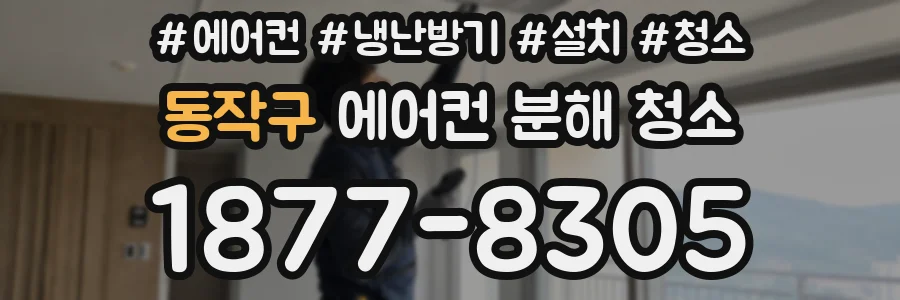 동작구 에어컨 분해 청소