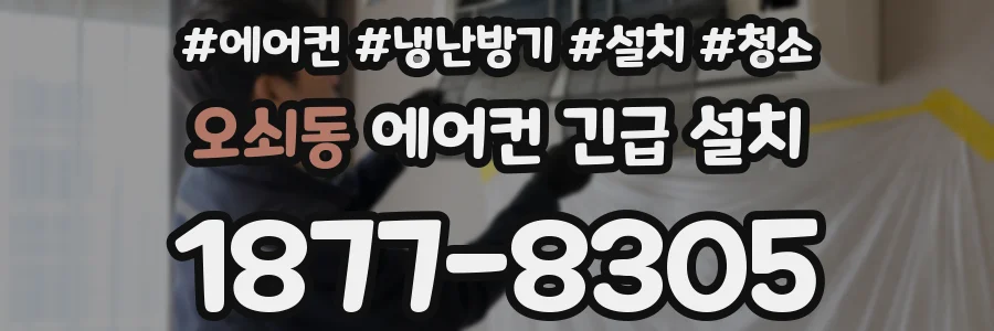 오쇠동 에어컨 긴급 설치
