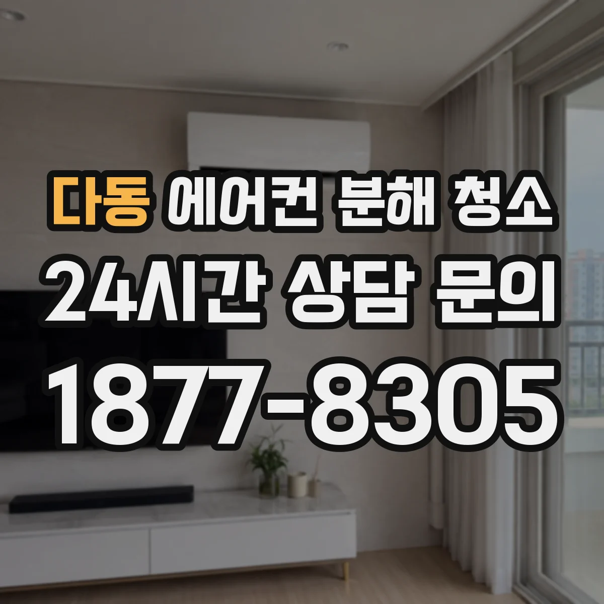 다동 에어컨 분해 청소