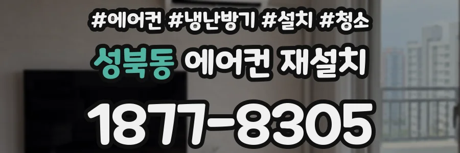 성북동 에어컨 재설치