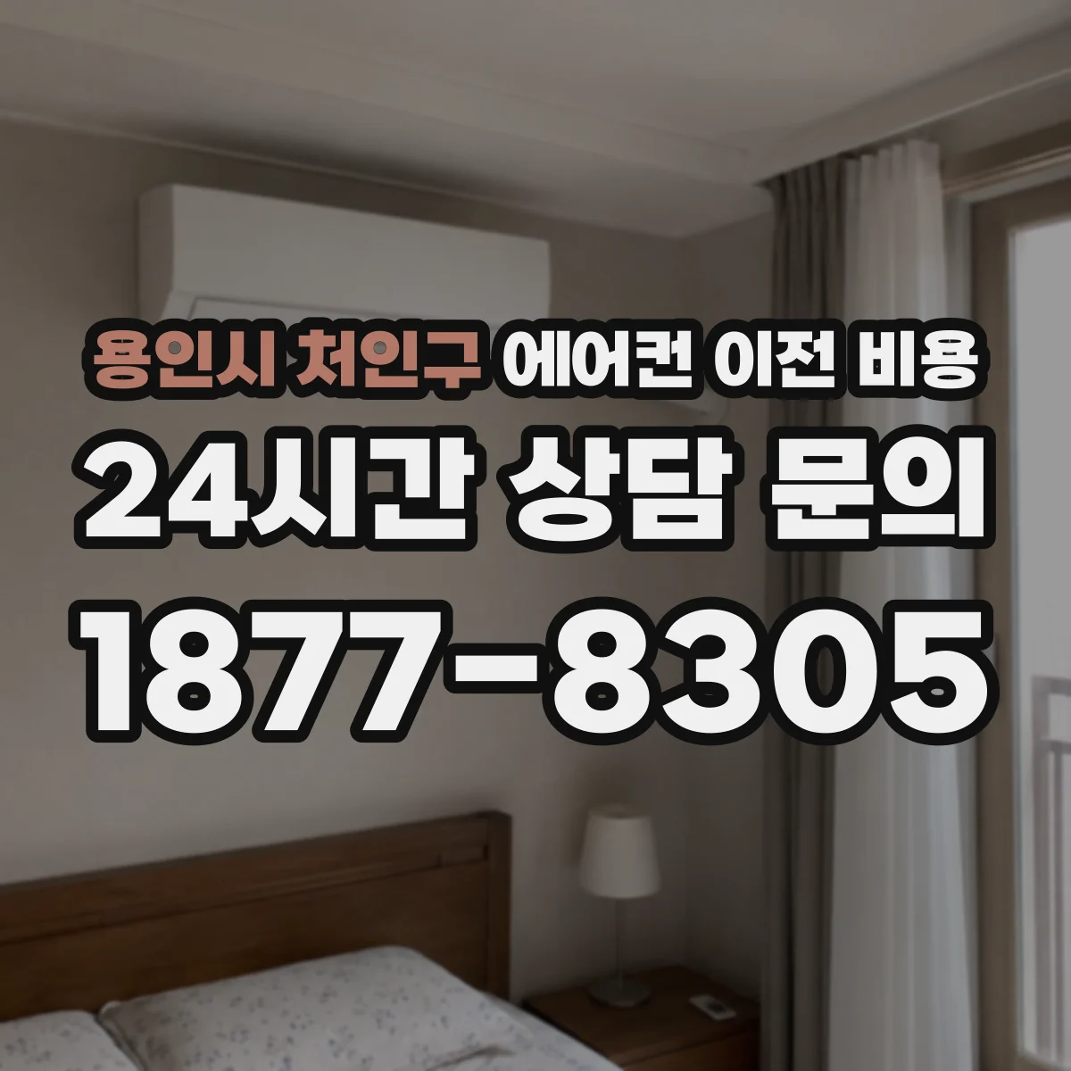 용인시 처인구 에어컨 이전 비용