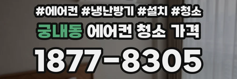 궁내동 에어컨 청소 가격