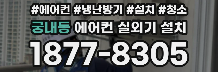 궁내동 에어컨 실외기 설치