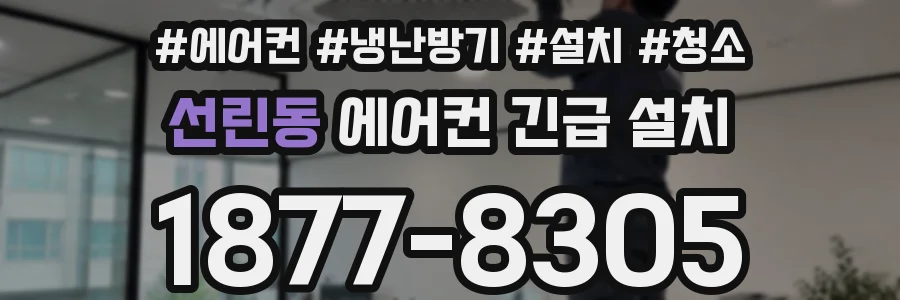 선린동 에어컨 긴급 설치