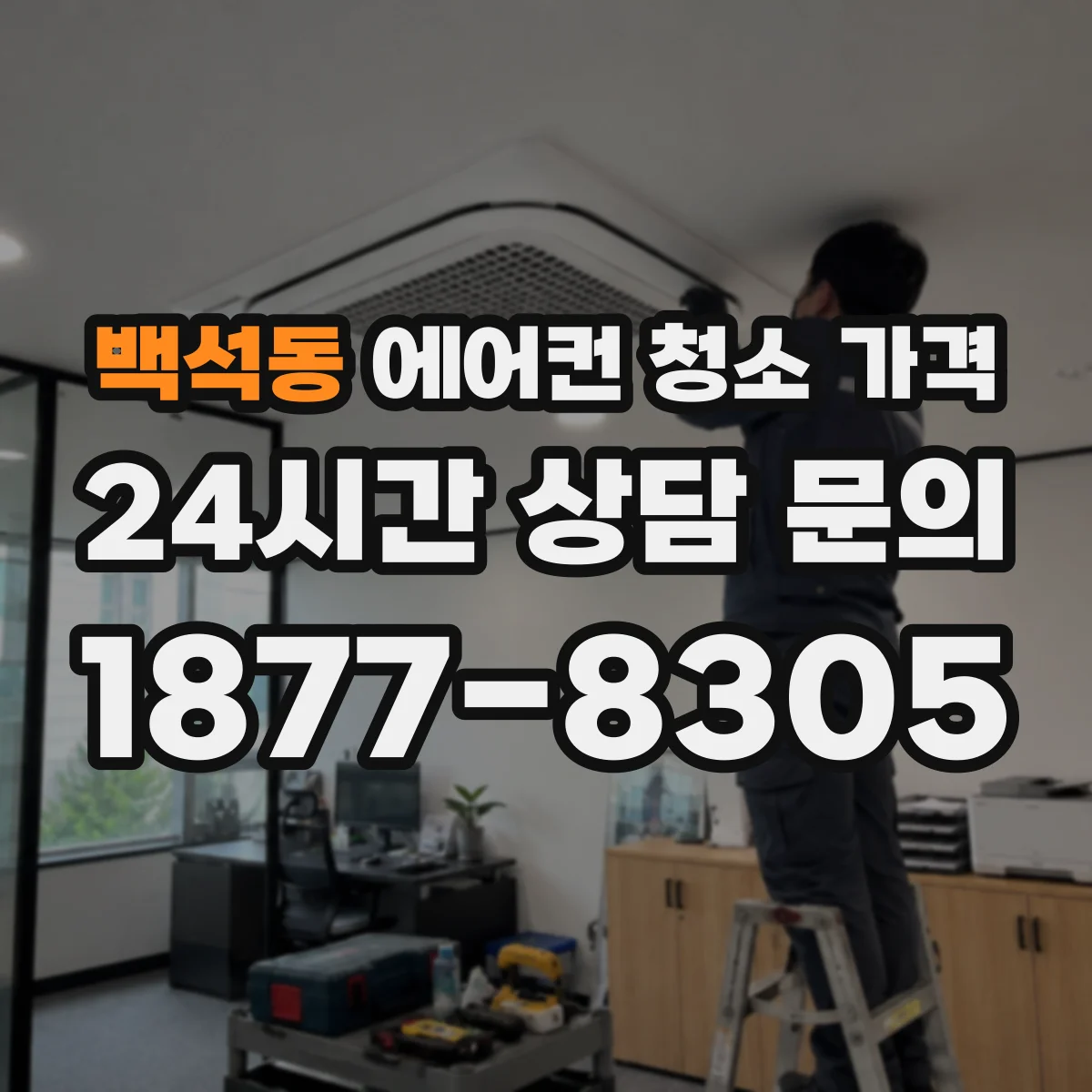 백석동 에어컨 청소 가격