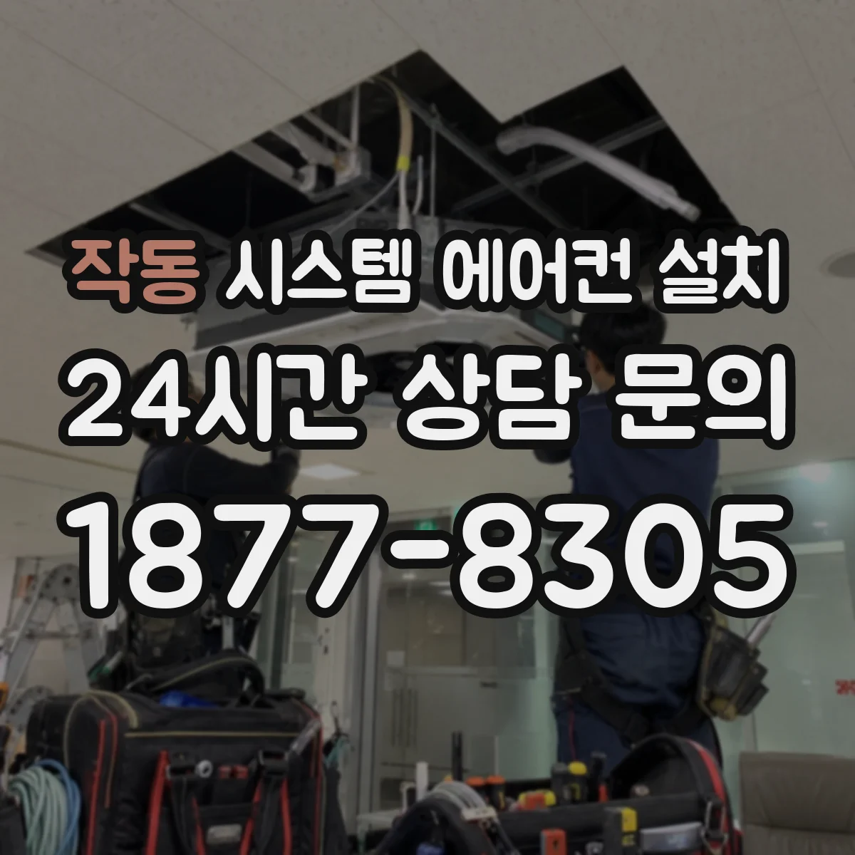 작동 시스템 에어컨 설치