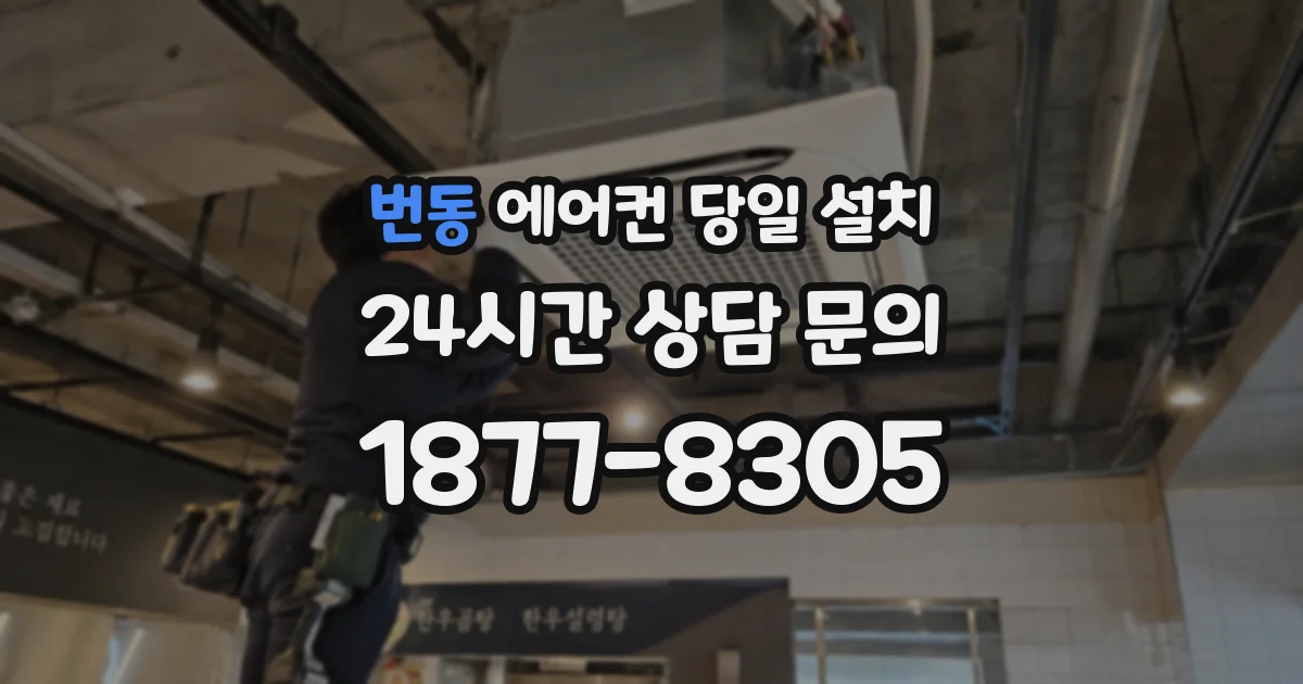 번동 에어컨 당일 설치