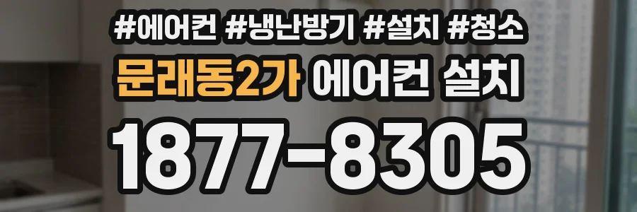 문래동2가 에어컨 설치
