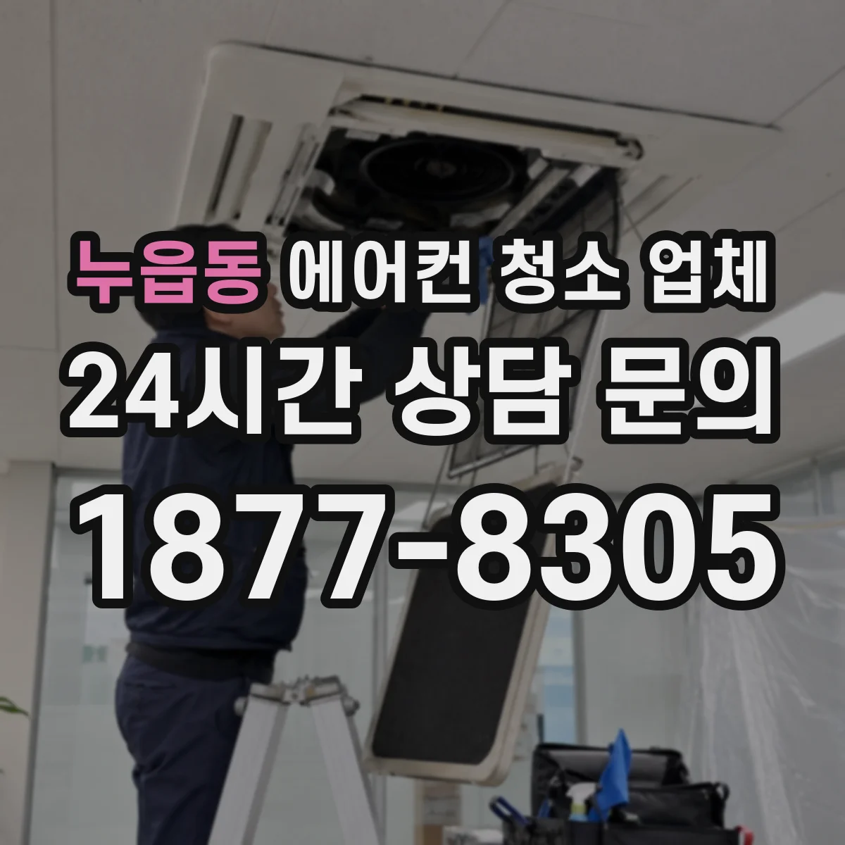 누읍동 에어컨 청소 업체