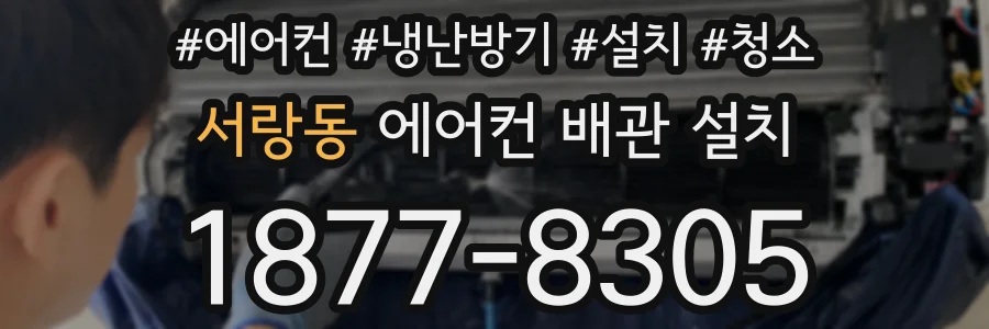 서랑동 에어컨 배관 설치