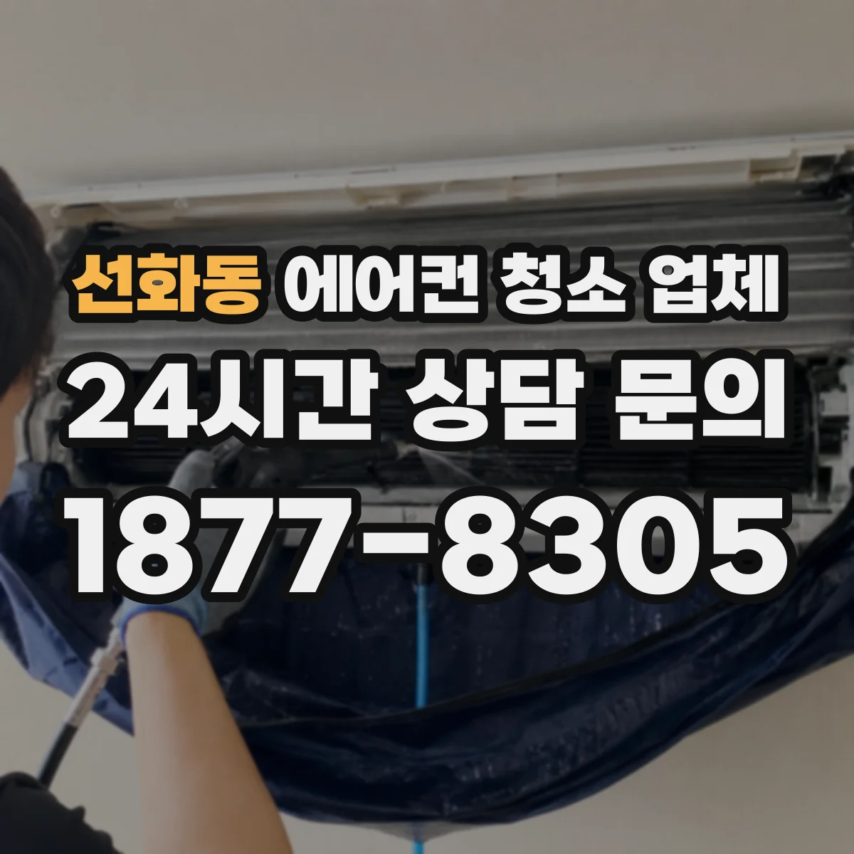 선화동 에어컨 청소 업체