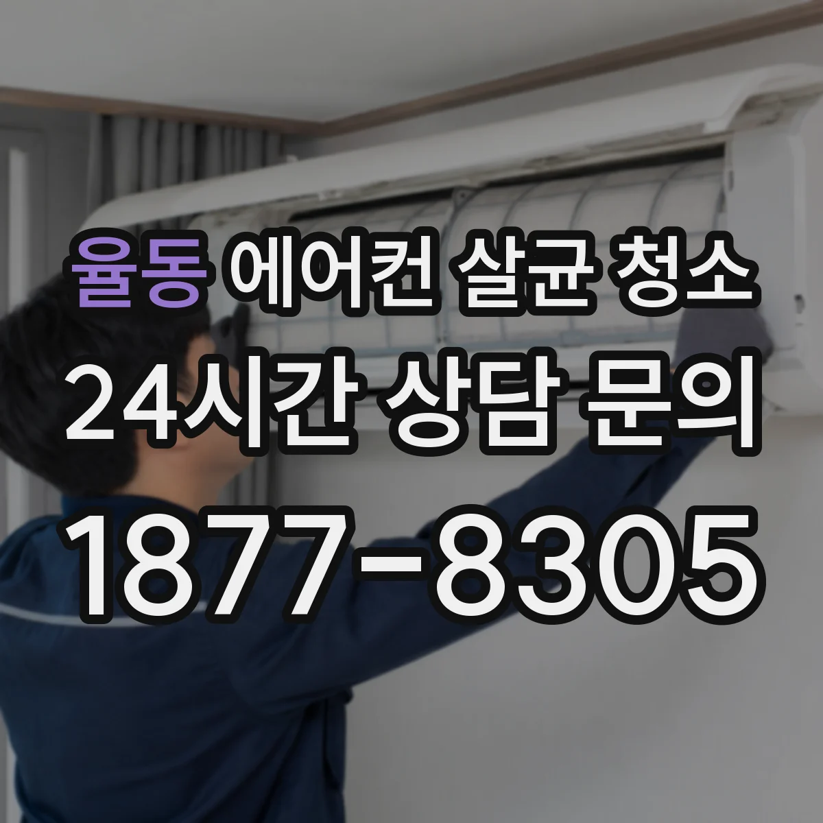 율동 에어컨 살균 청소