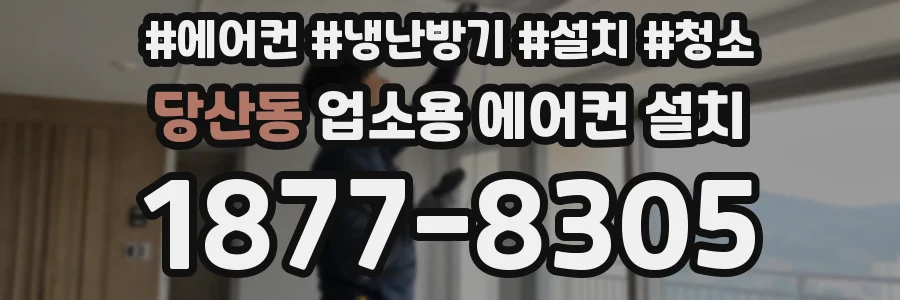 당산동 업소용 에어컨 설치