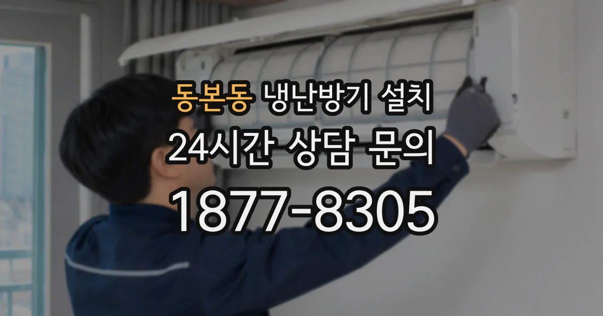 동본동 냉난방기 설치