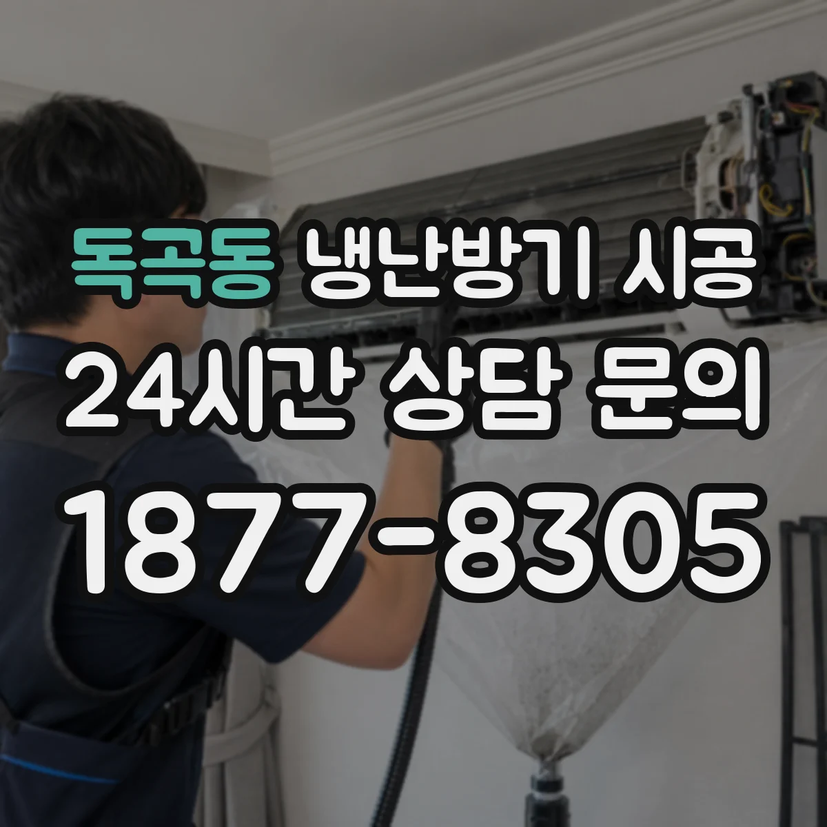 독곡동 냉난방기 시공