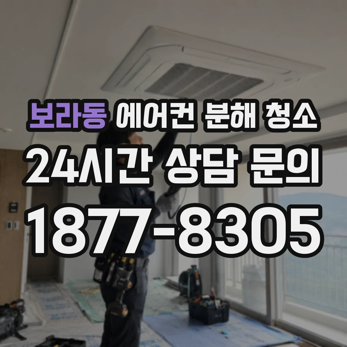 보라동 에어컨 분해 청소