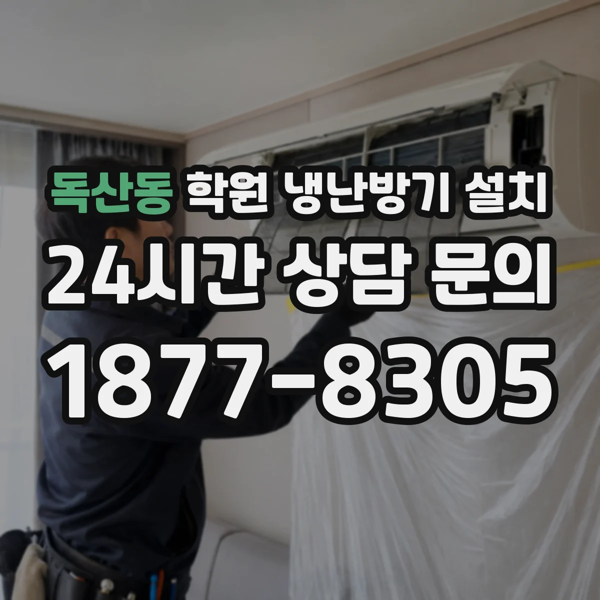 독산동 학원 냉난방기 설치