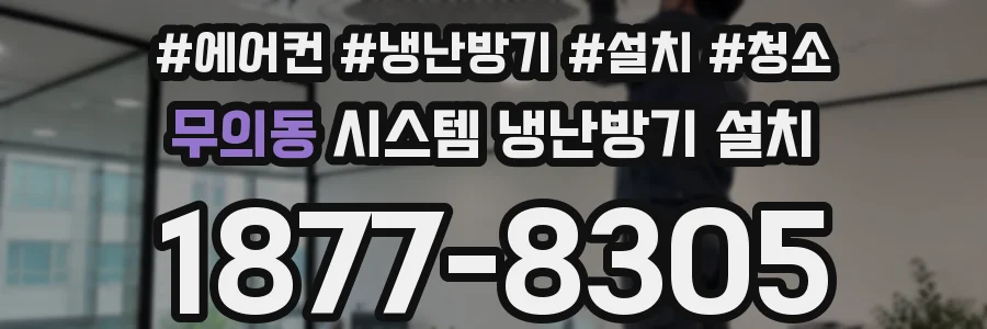 무의동 시스템 냉난방기 설치