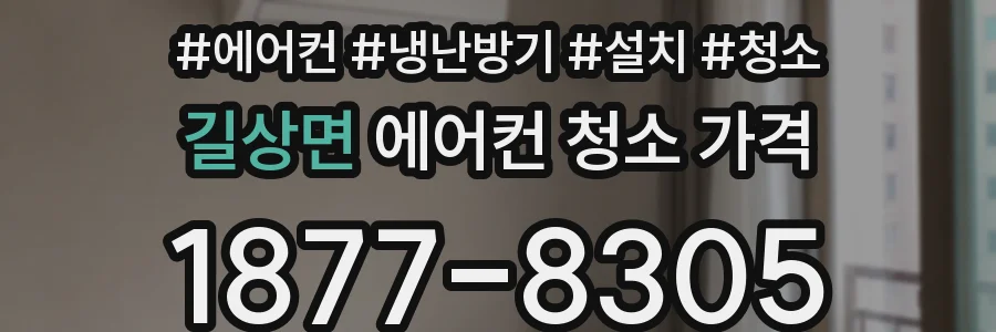 길상면 에어컨 청소 가격