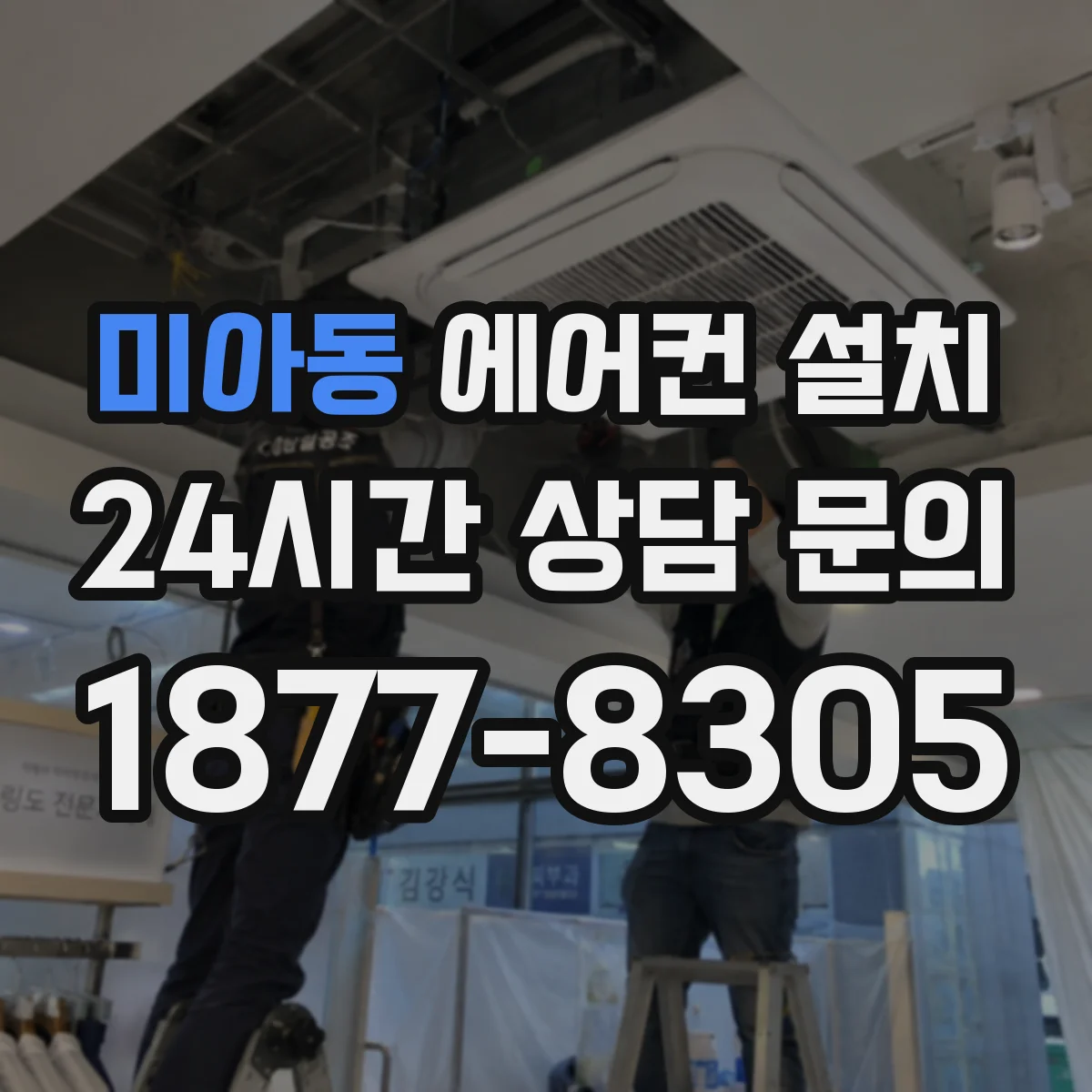 미아동 에어컨 설치