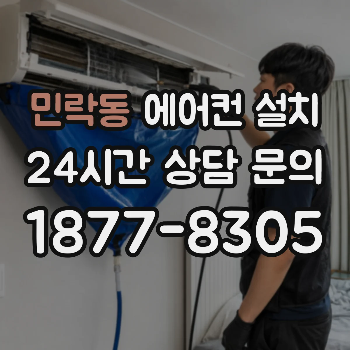 민락동 에어컨 설치