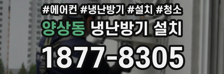 양상동 냉난방기 설치