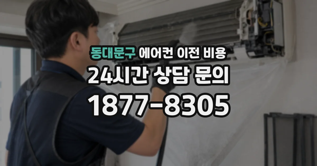 동대문구 에어컨 이전 비용