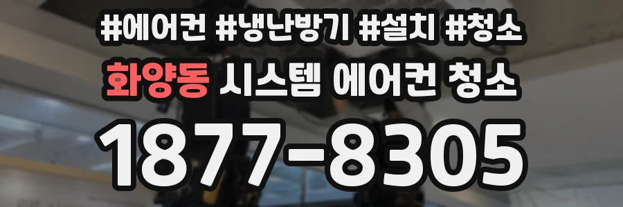 화양동 시스템 에어컨 청소