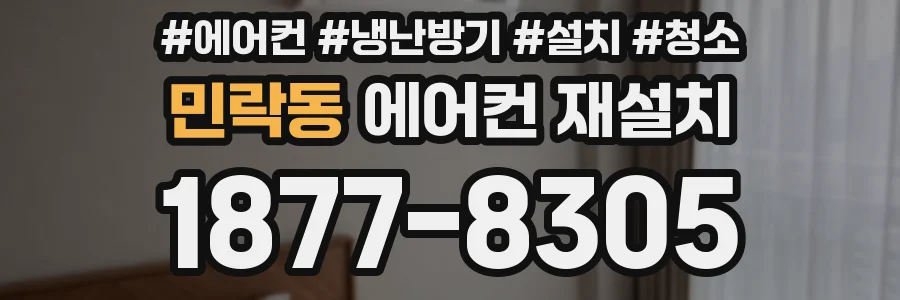 민락동 에어컨 재설치