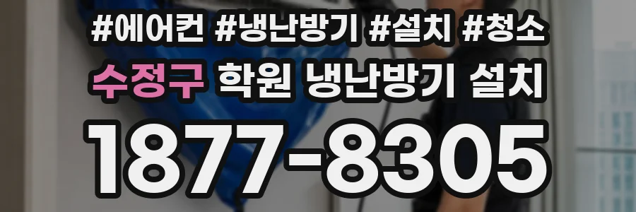 수정구 학원 냉난방기 설치