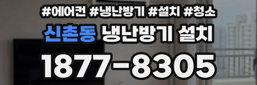 신촌동 냉난방기 설치